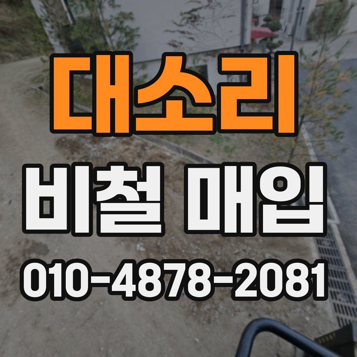 대소리 비철 매입
