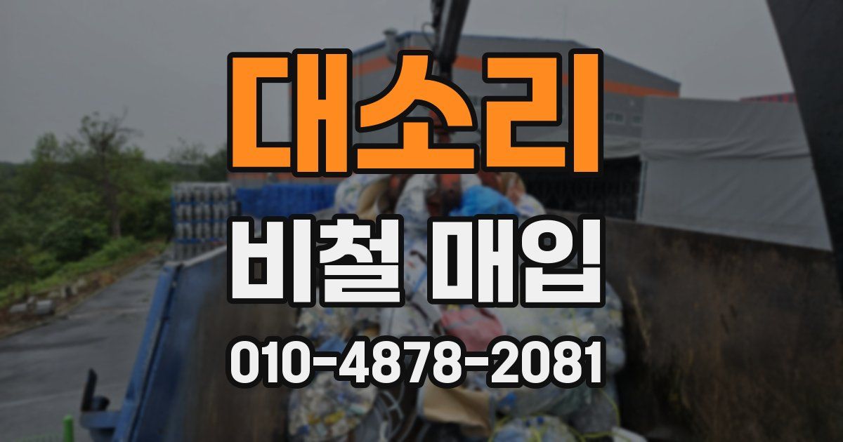 대소리 비철 매입