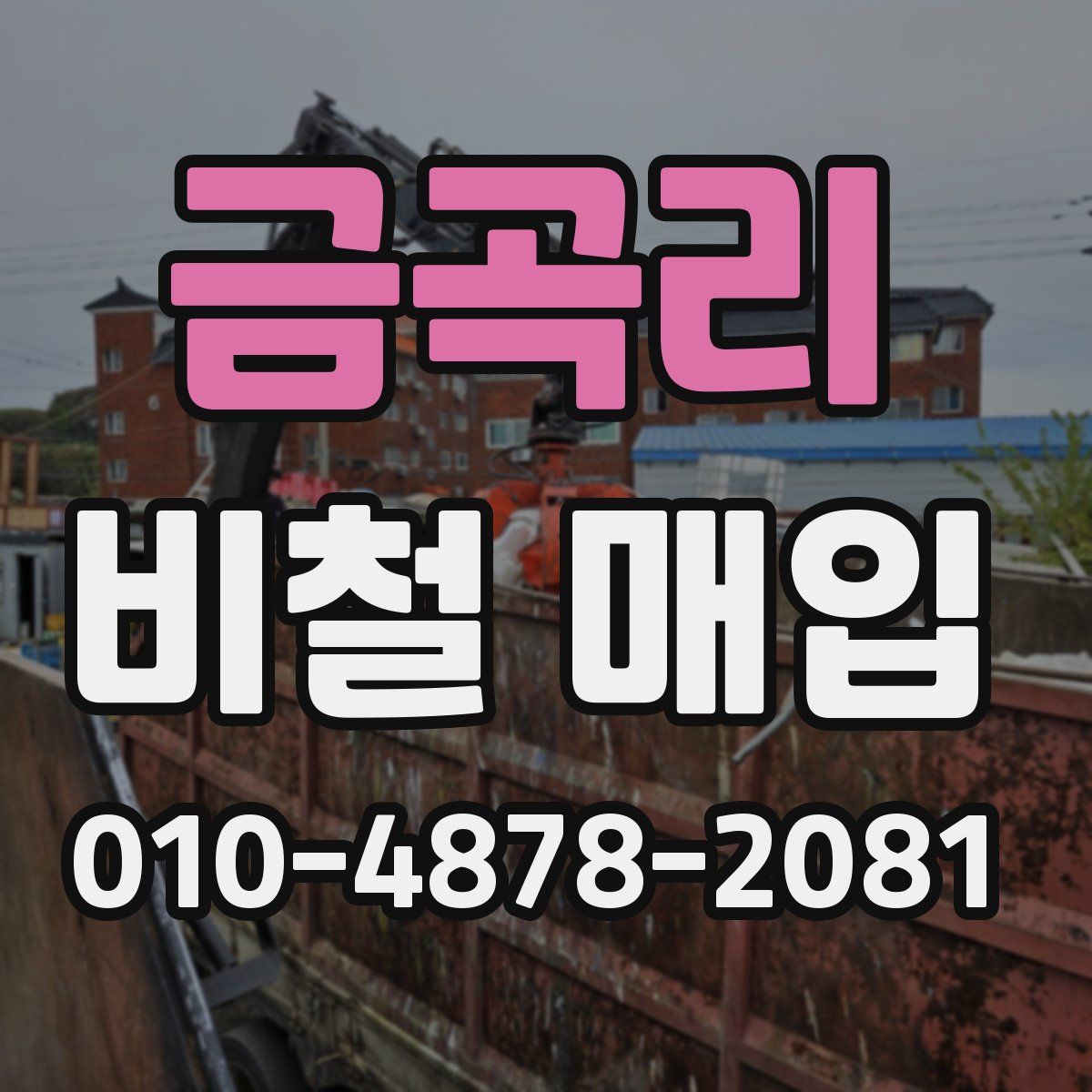 금곡리 비철 매입
