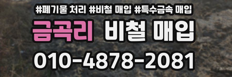 금곡리 비철 매입