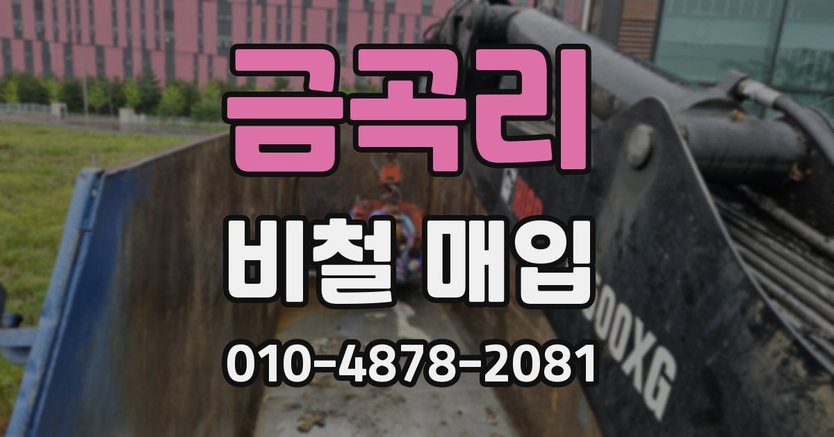 금곡리 비철 매입