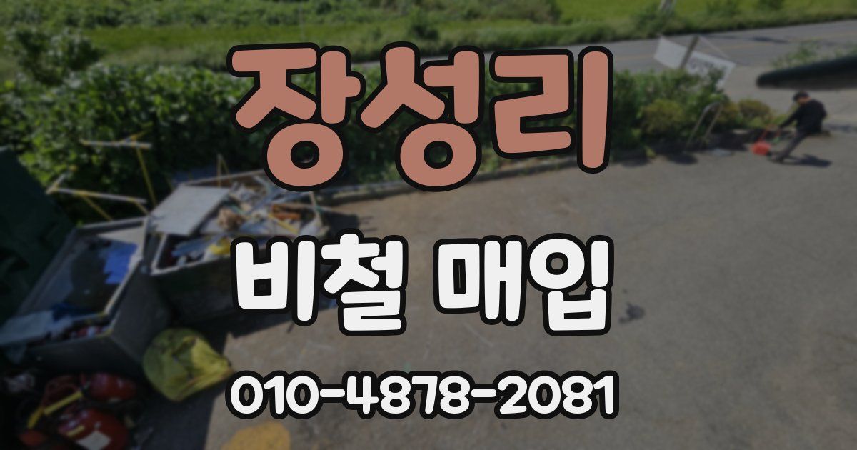 장성리 비철 매입