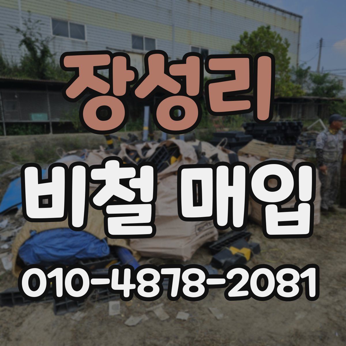장성리 비철 매입