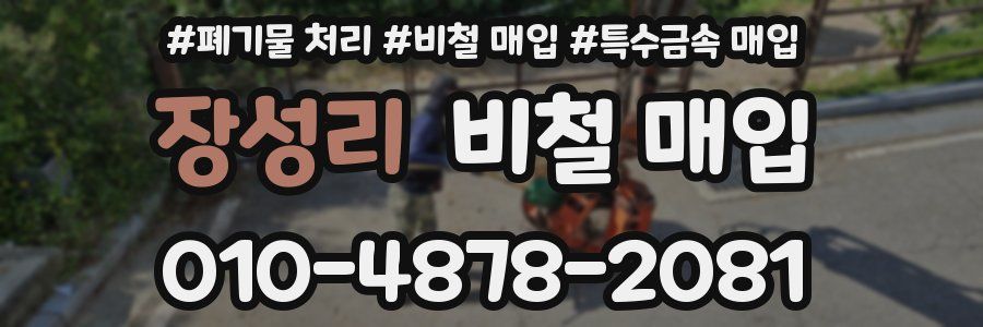 장성리 비철 매입