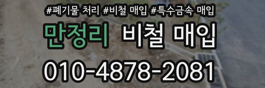 만정리 비철 매입