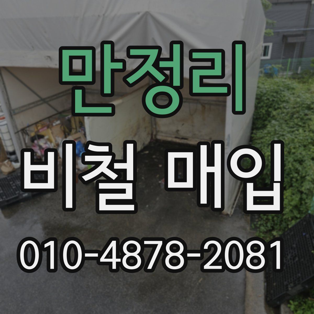만정리 비철 매입