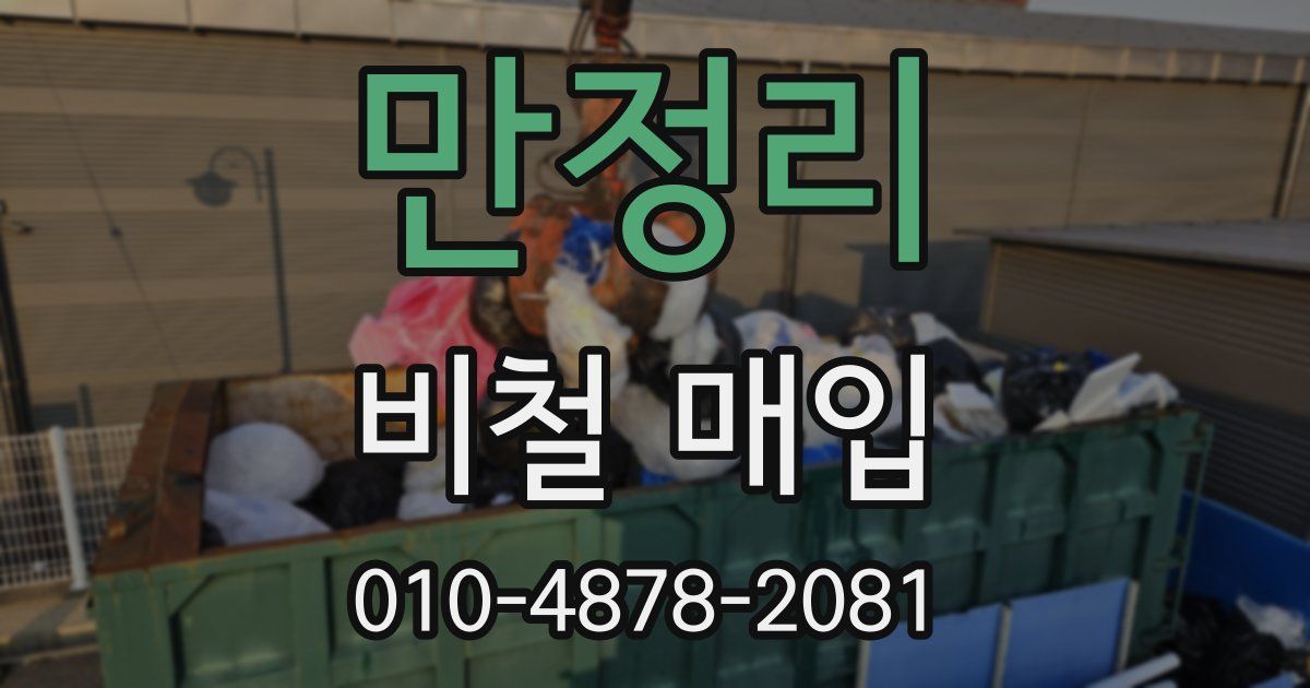 만정리 비철 매입
