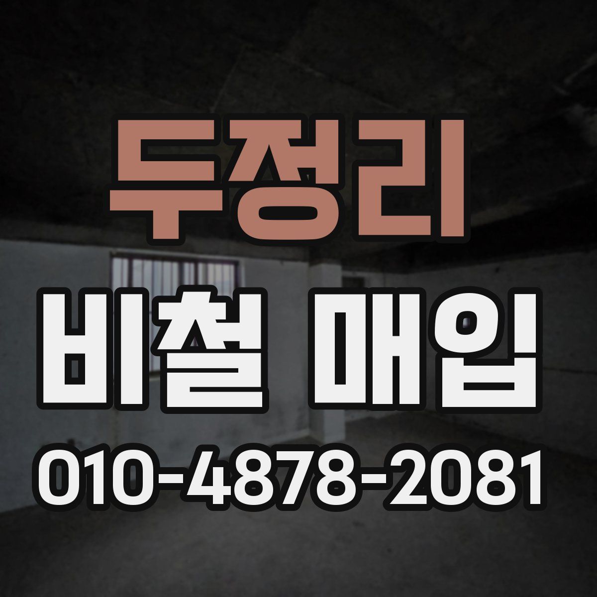 두정리 비철 매입