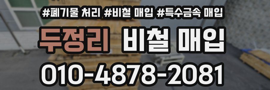 두정리 비철 매입