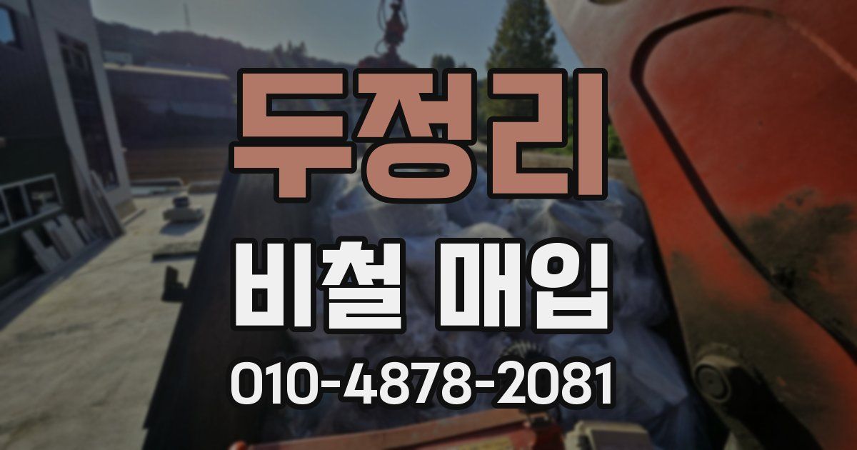 두정리 비철 매입