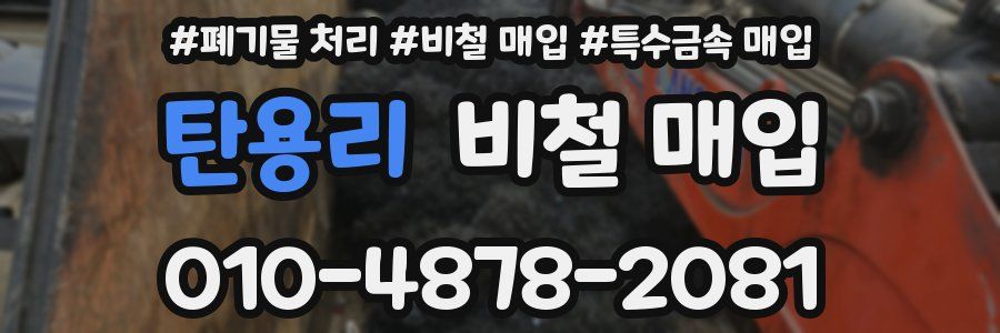 탄용리 비철 매입