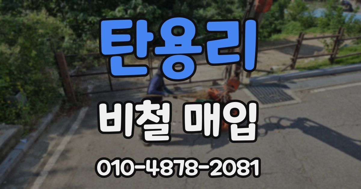 탄용리 비철 매입