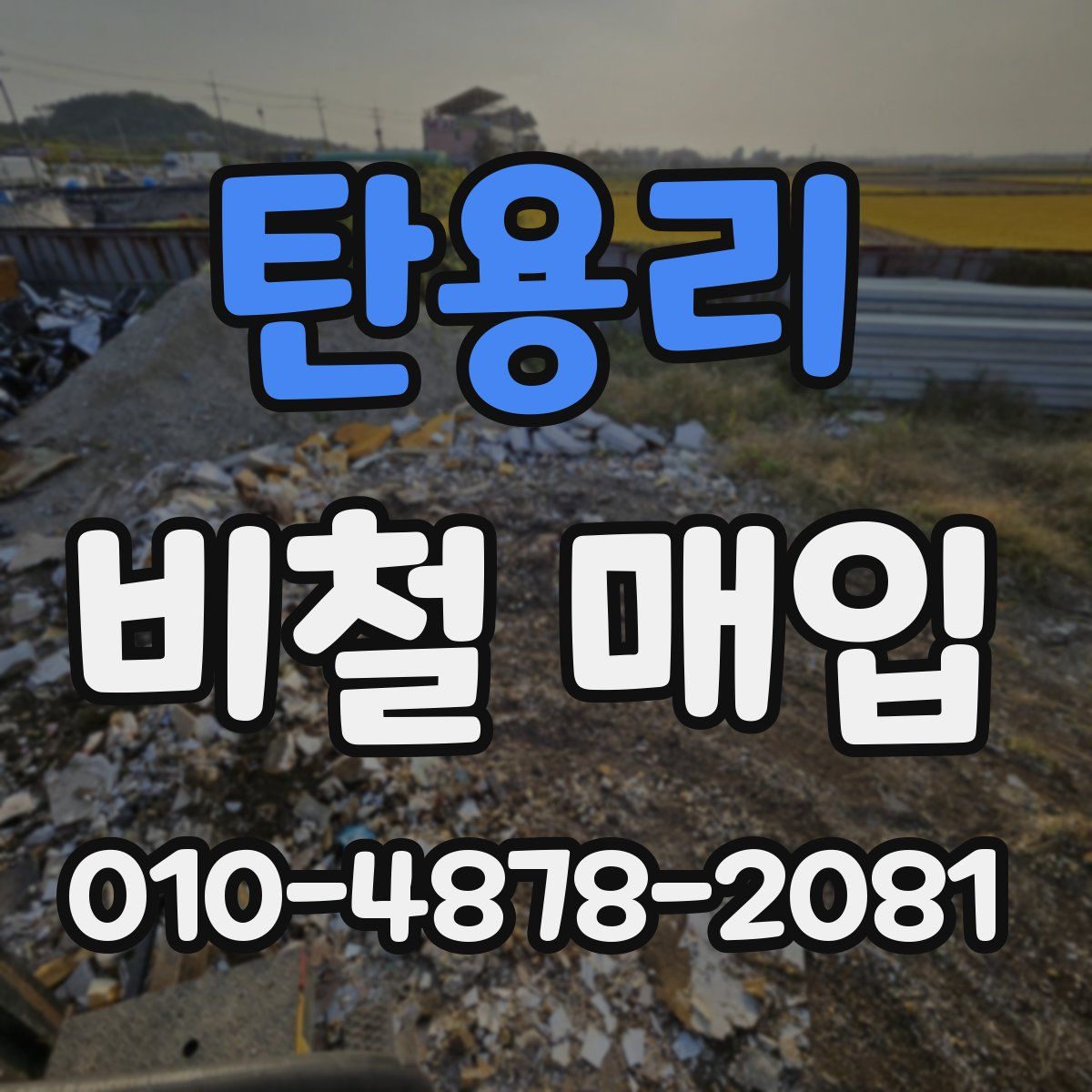 탄용리 비철 매입