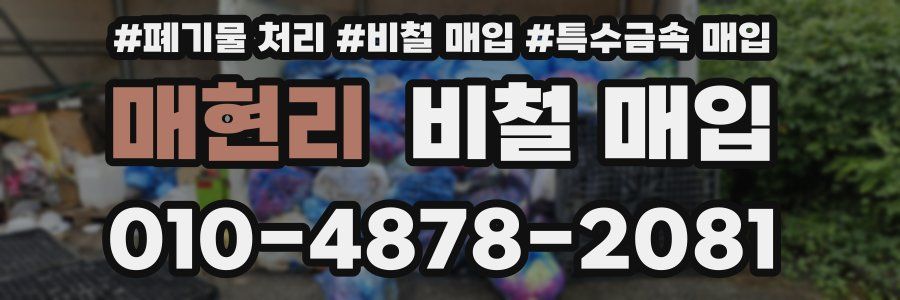 매현리 비철 매입