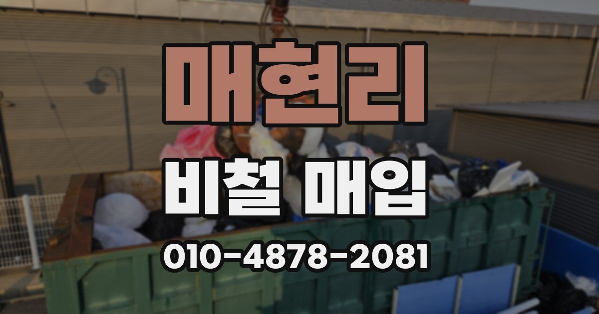 매현리 비철 매입