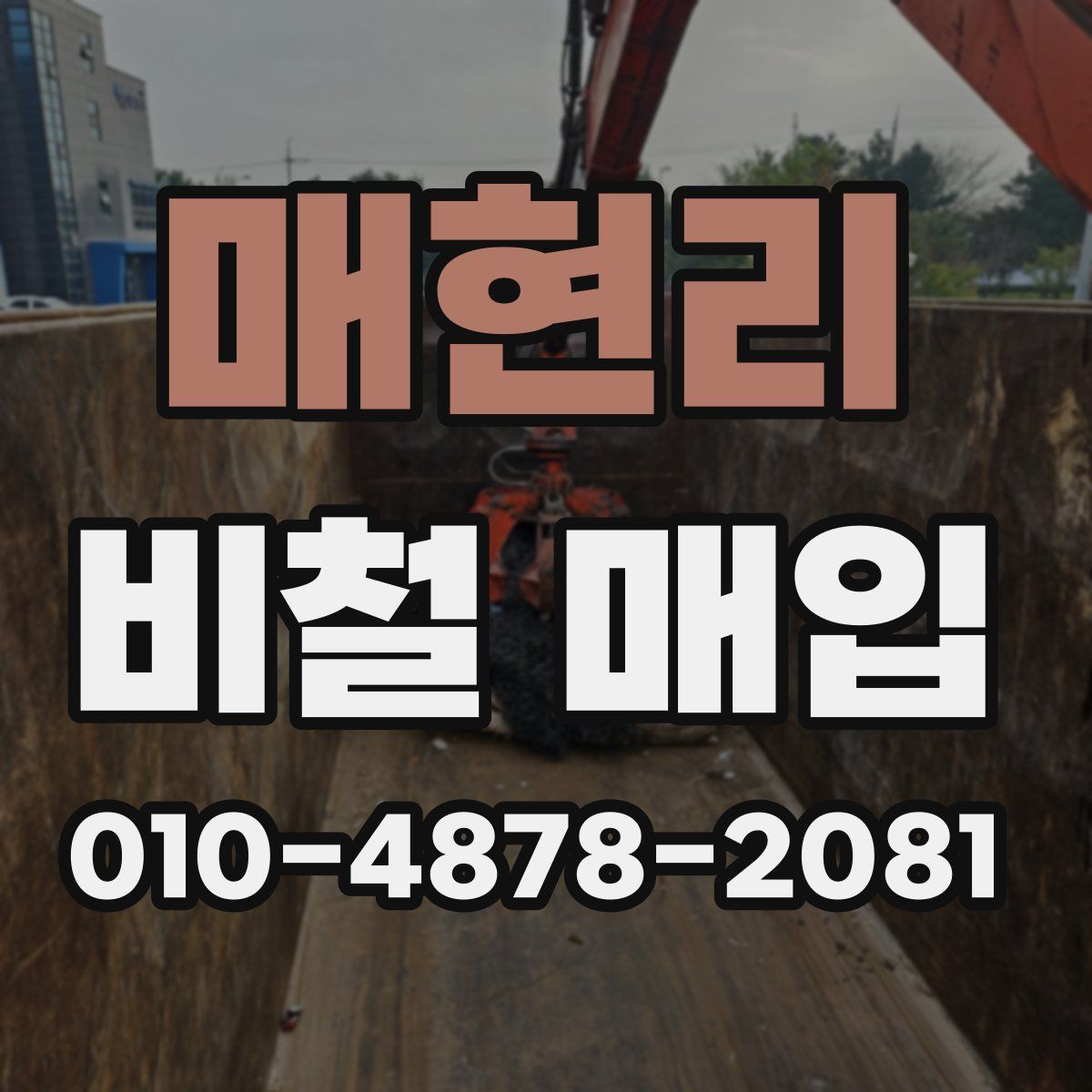 매현리 비철 매입