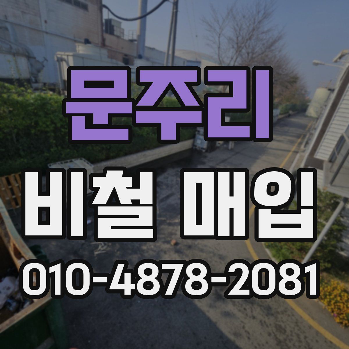 문주리 비철 매입