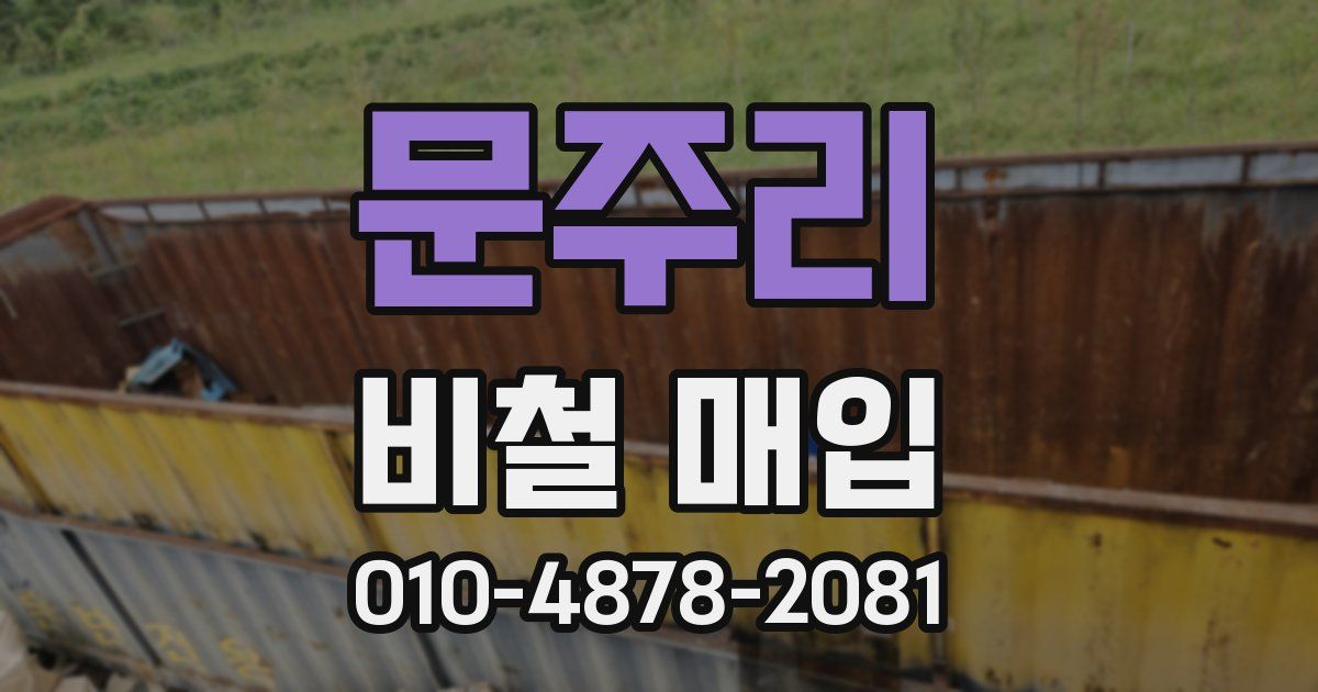 문주리 비철 매입