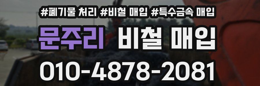 문주리 비철 매입