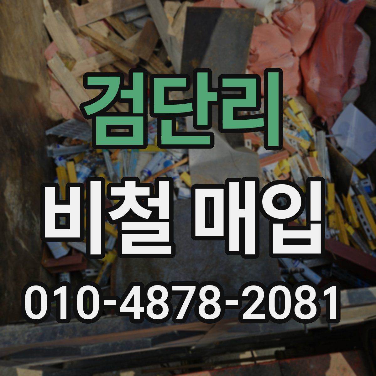 검단리 비철 매입