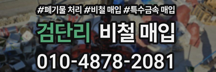 검단리 비철 매입