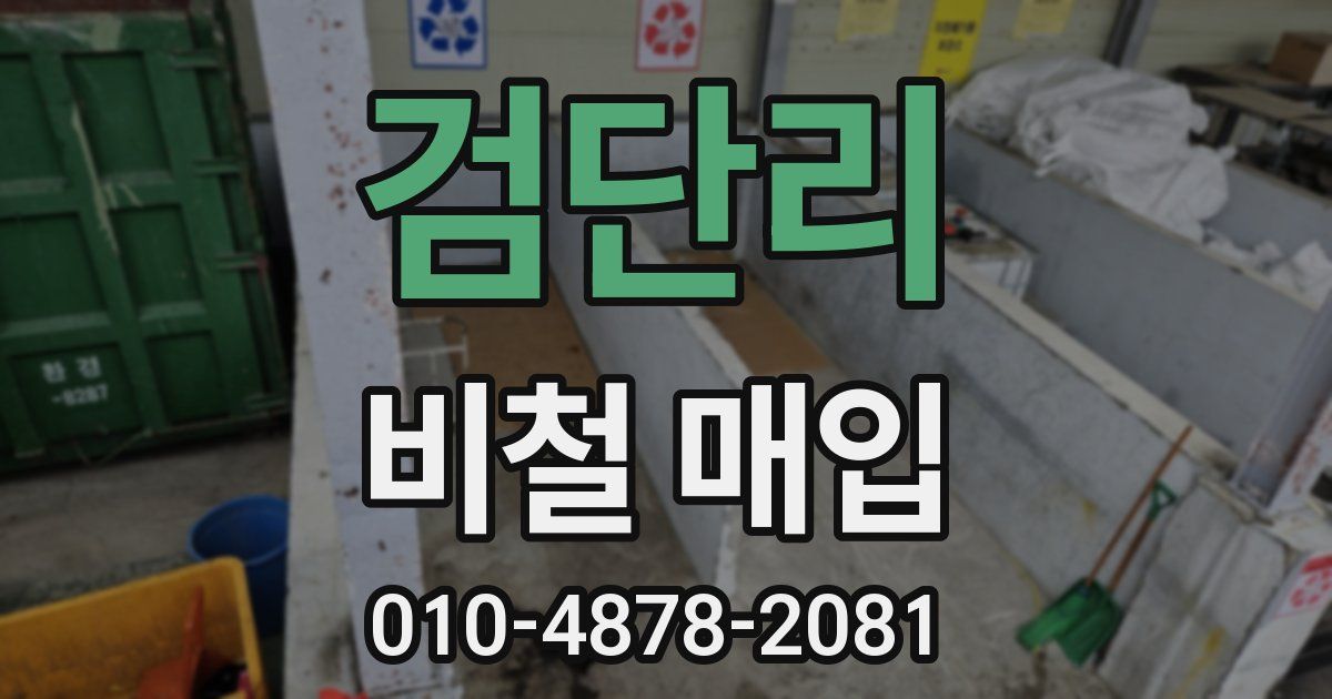 검단리 비철 매입