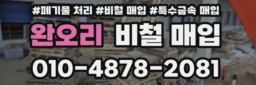 완오리 비철 매입