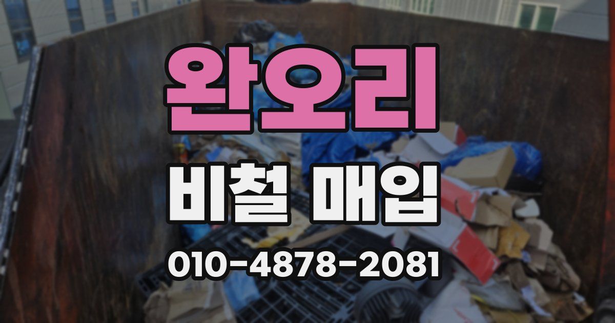 완오리 비철 매입
