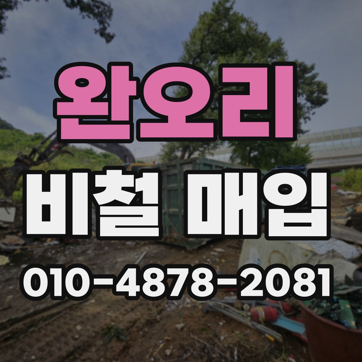 완오리 비철 매입