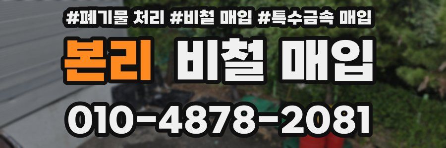 본리 비철 매입