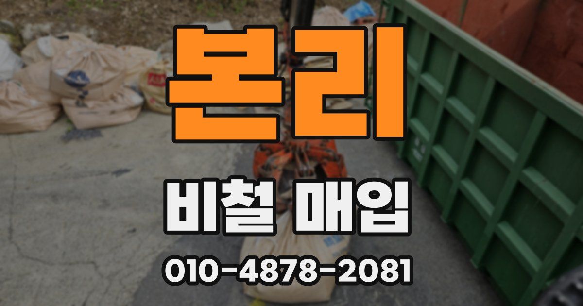 본리 비철 매입