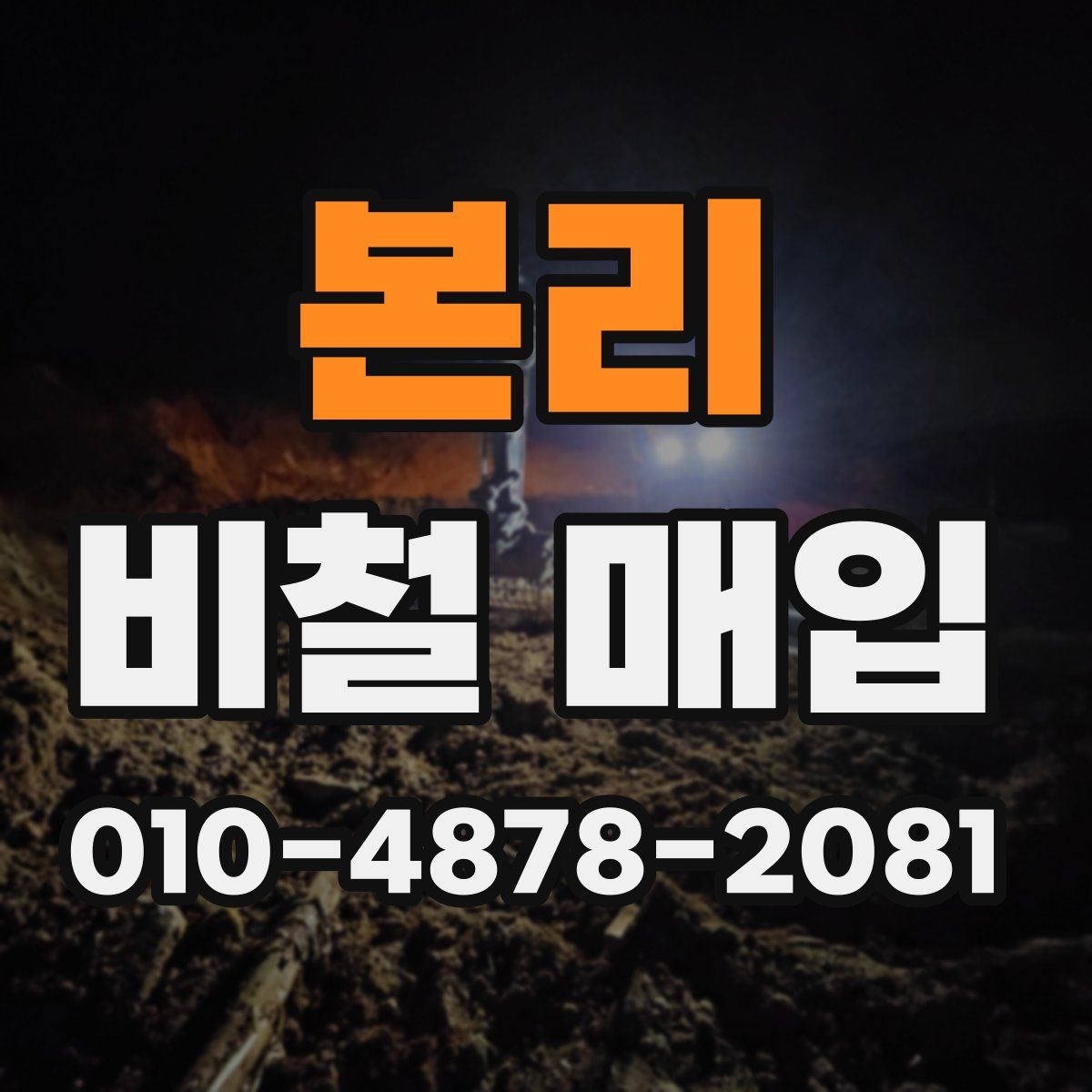 본리 비철 매입