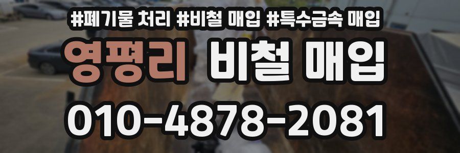 영평리 비철 매입