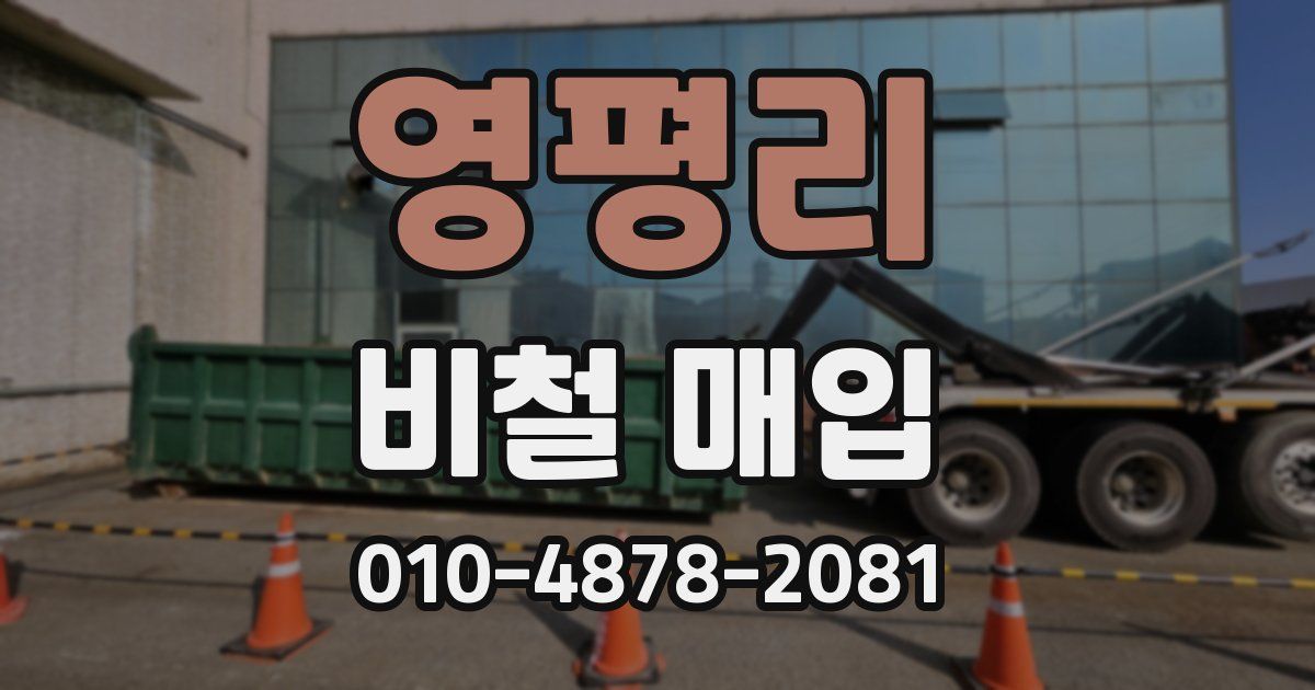 영평리 비철 매입