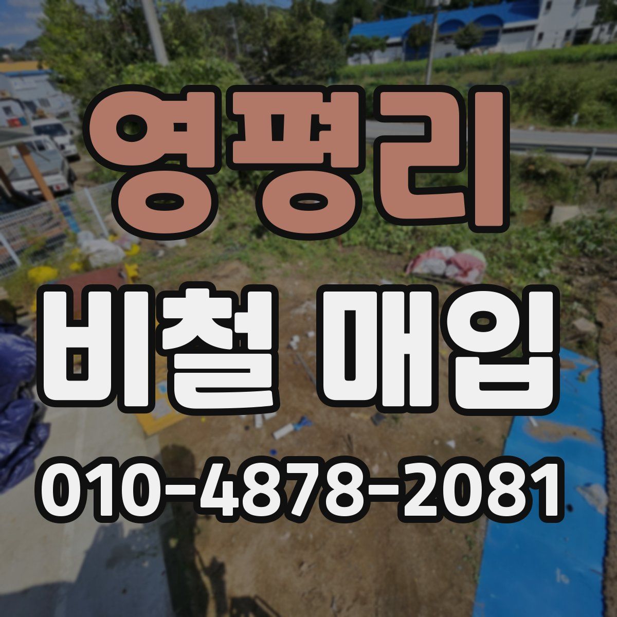 영평리 비철 매입