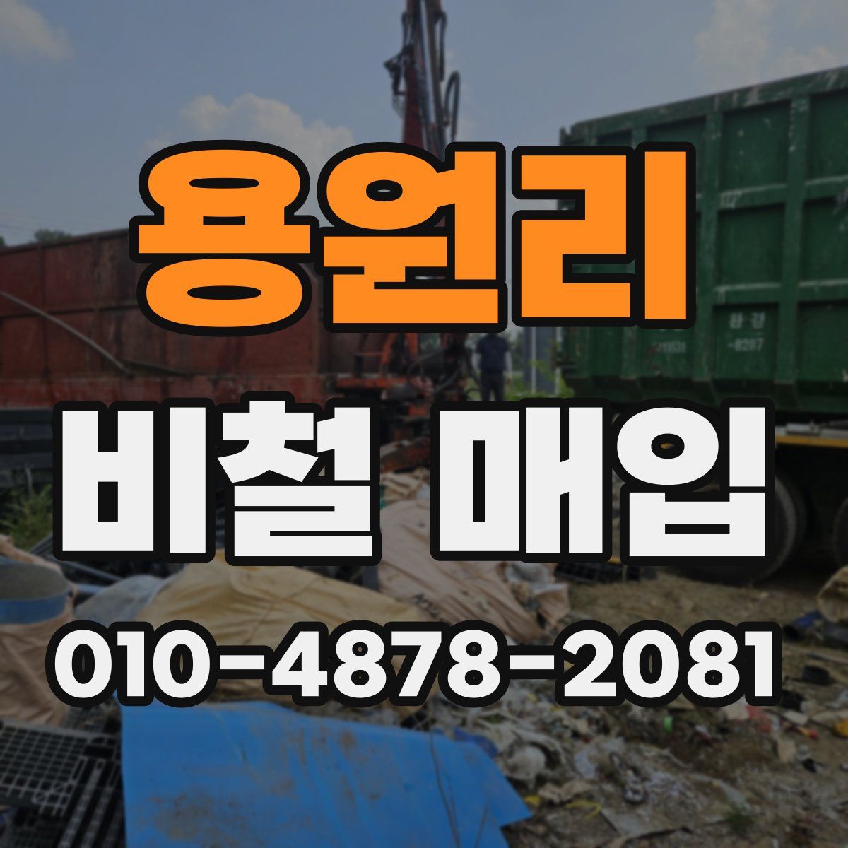 용원리 비철 매입