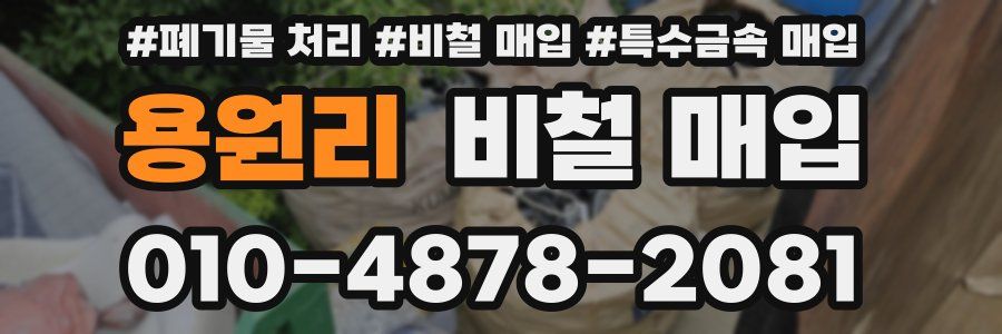 용원리 비철 매입
