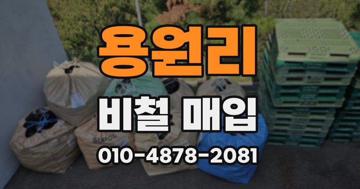 용원리 비철 매입