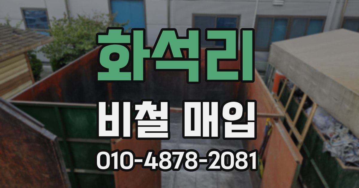 화석리 비철 매입