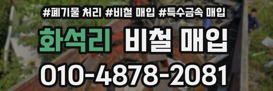 화석리 비철 매입