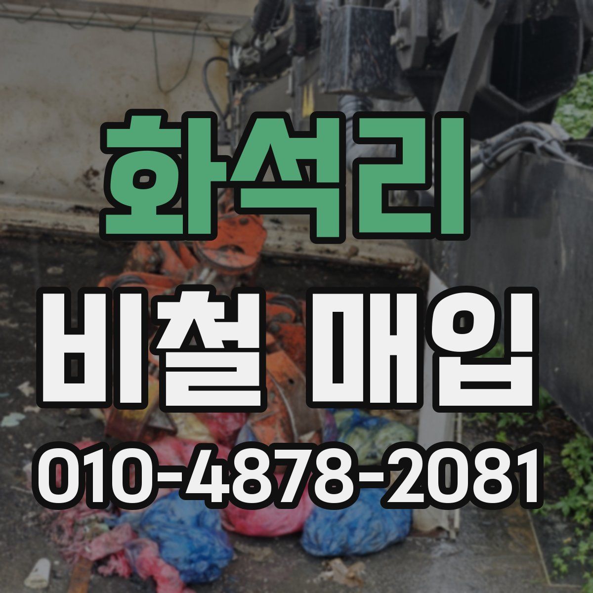 화석리 비철 매입