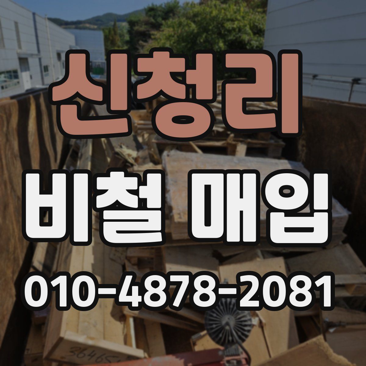 신청리 비철 매입