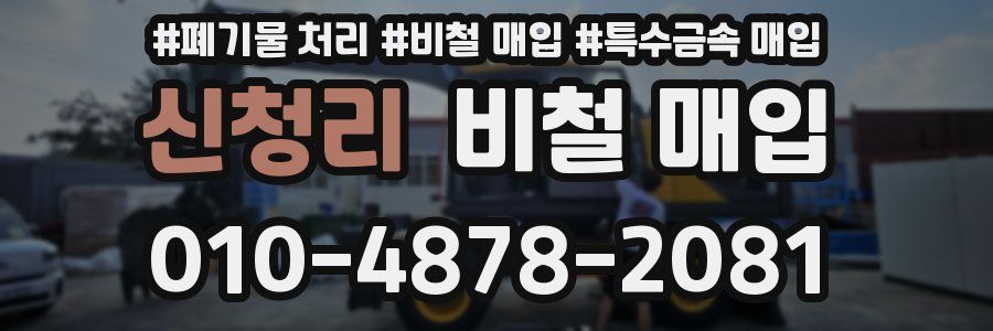 신청리 비철 매입