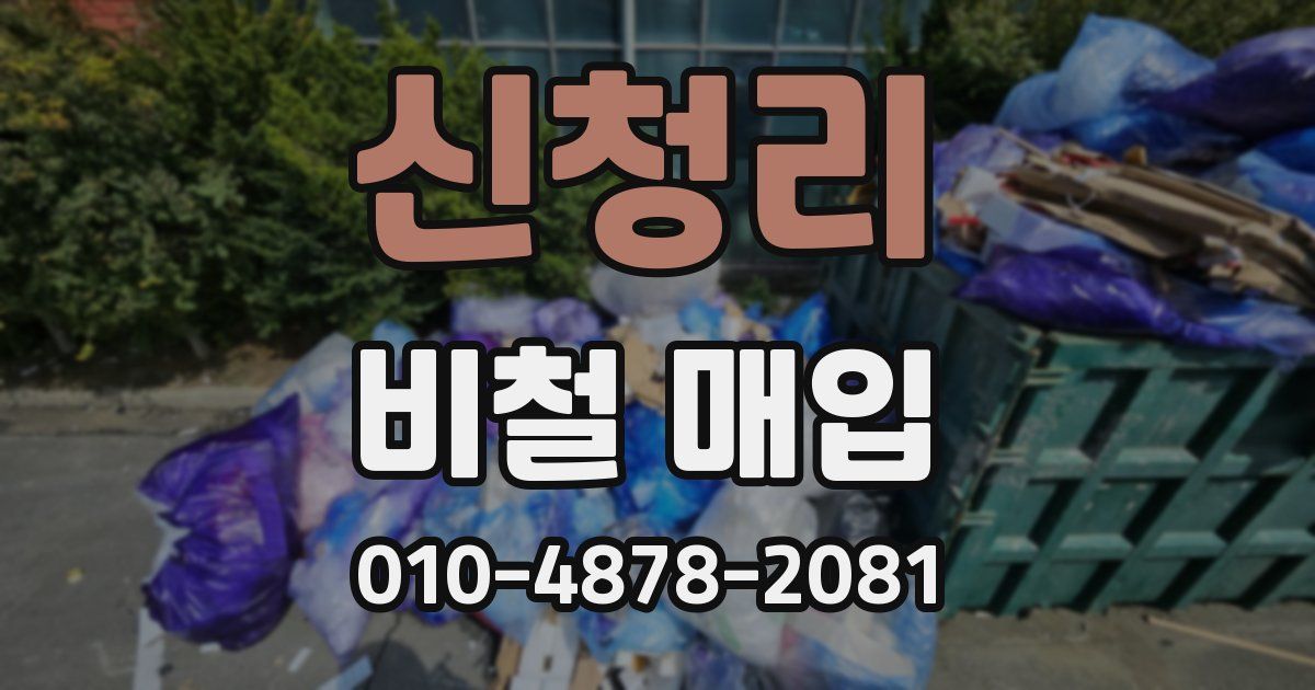 신청리 비철 매입