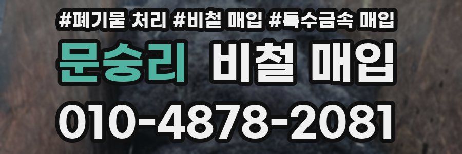 문숭리 비철 매입