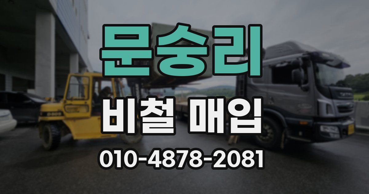 문숭리 비철 매입