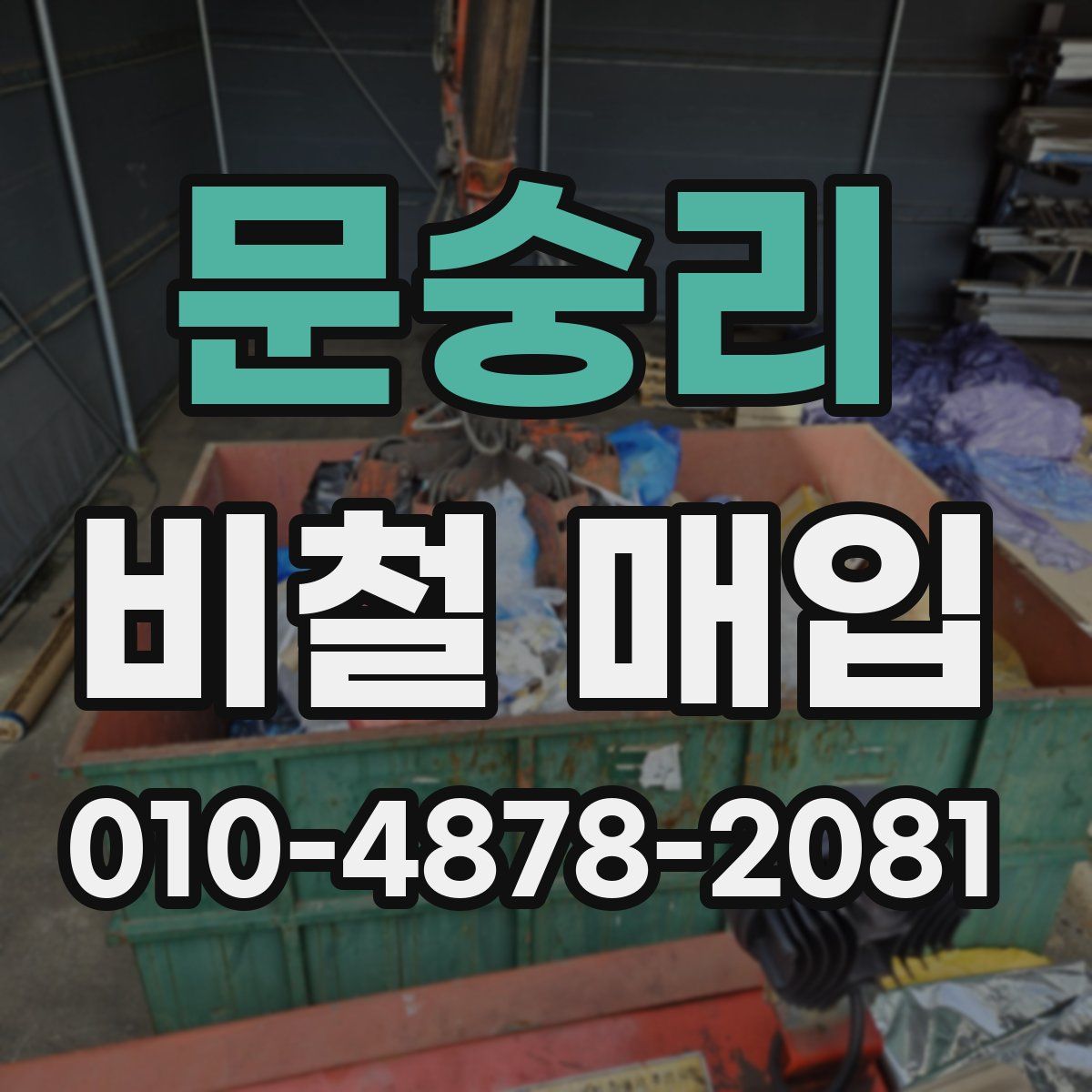 문숭리 비철 매입