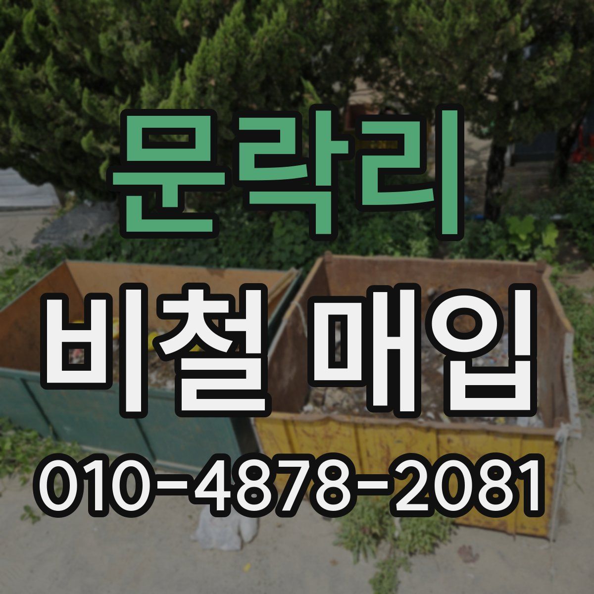 문락리 비철 매입