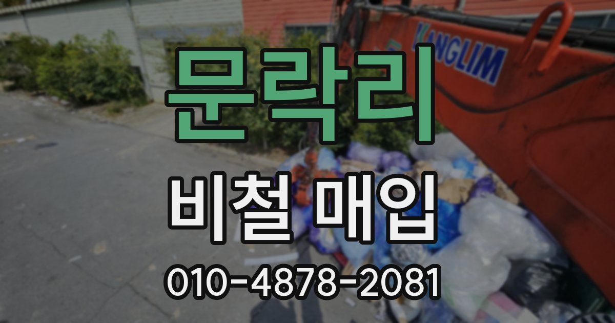 문락리 비철 매입