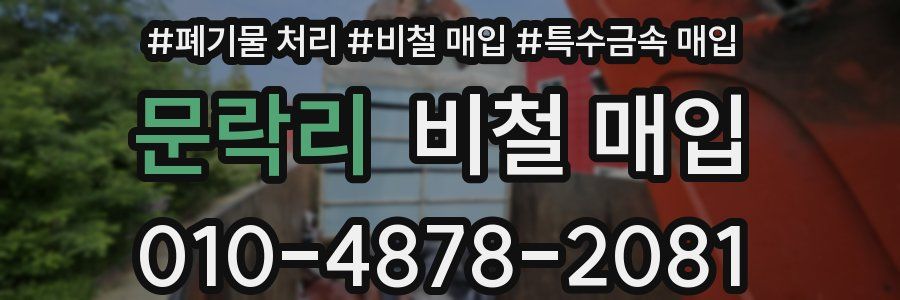 문락리 비철 매입